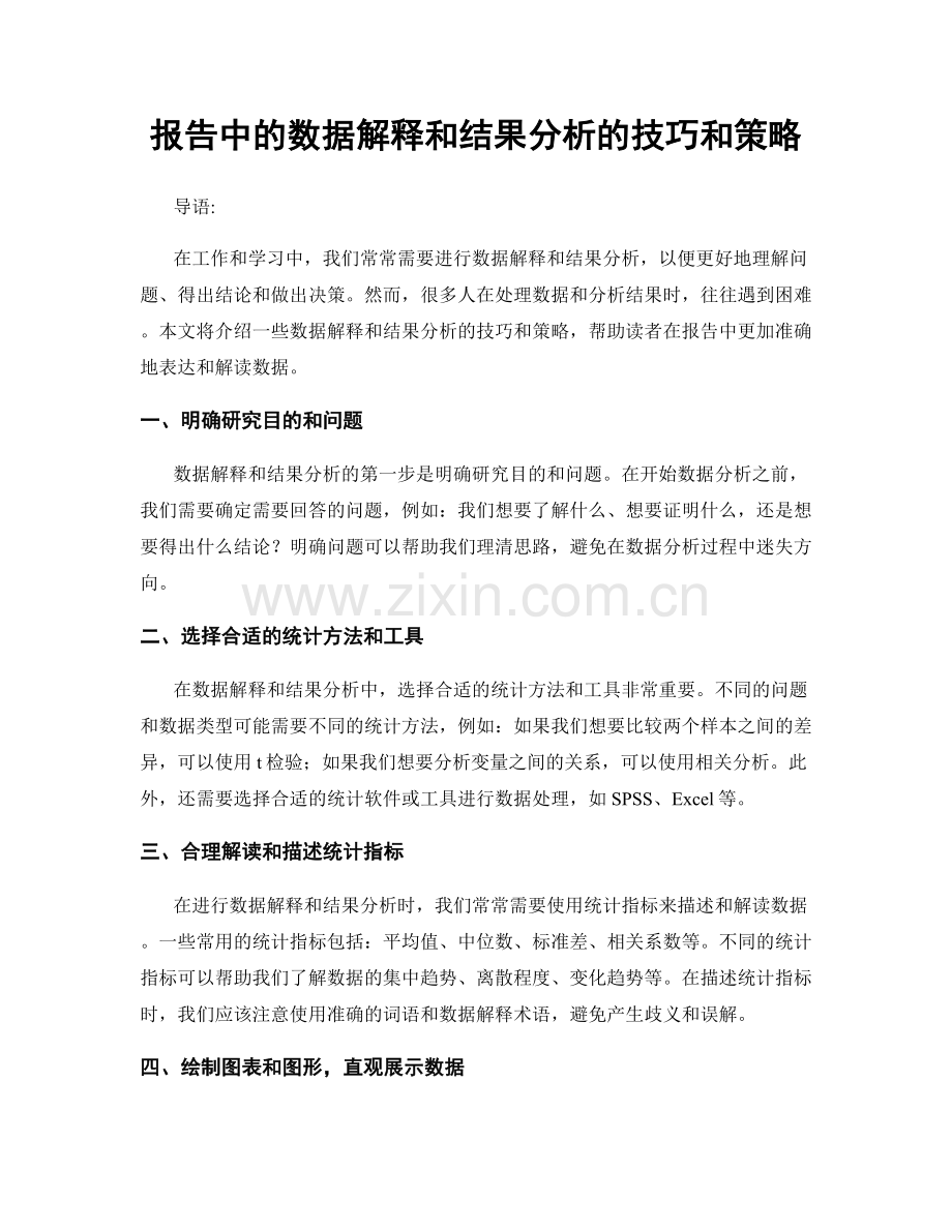 报告中的数据解释和结果分析的技巧和策略.docx_第1页