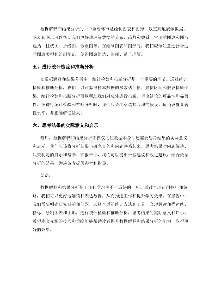 报告中的数据解释和结果分析的技巧和策略.docx_第2页