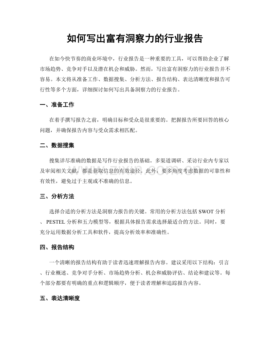 如何写出富有洞察力的行业报告.docx_第1页