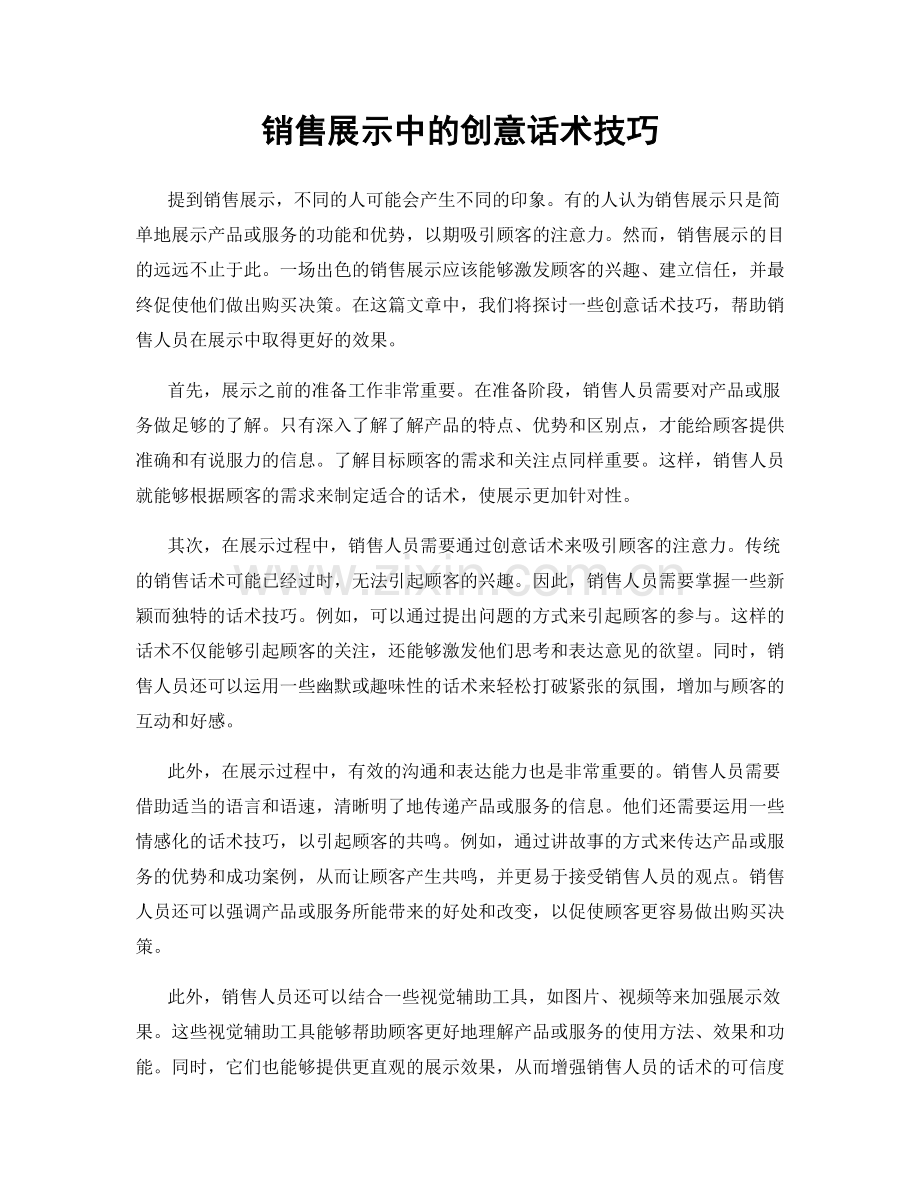 销售展示中的创意话术技巧.docx_第1页