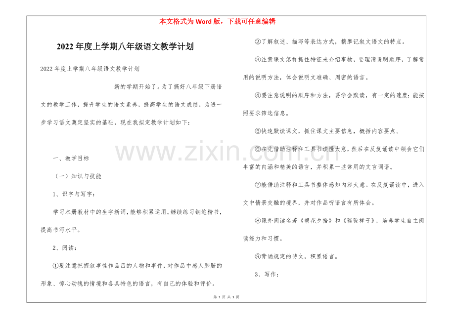 2022年度上学期八年级语文教学计划.docx_第1页