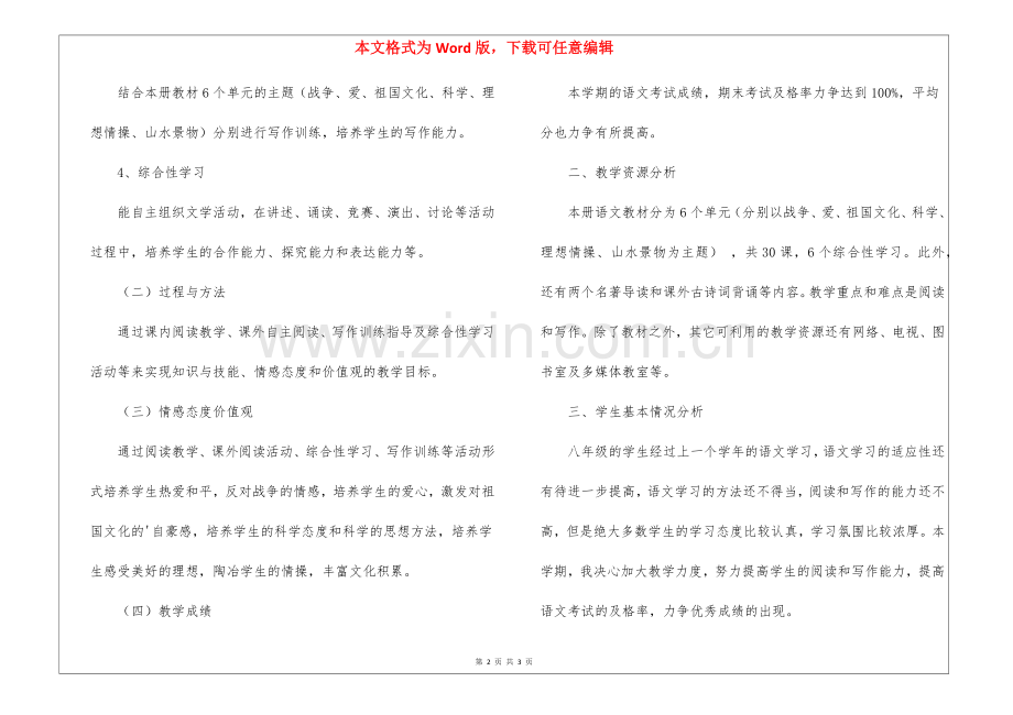 2022年度上学期八年级语文教学计划.docx_第2页