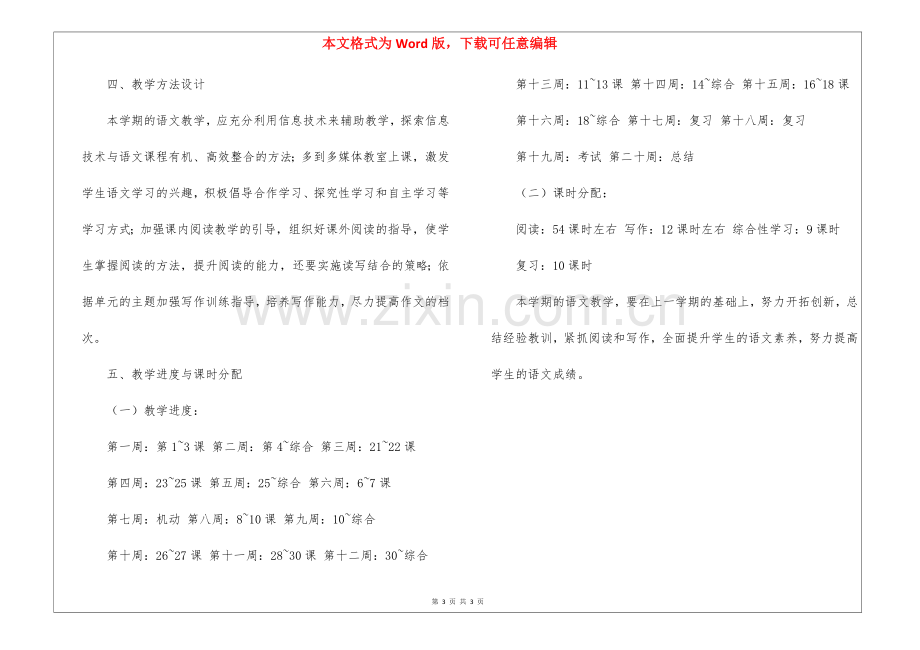 2022年度上学期八年级语文教学计划.docx_第3页