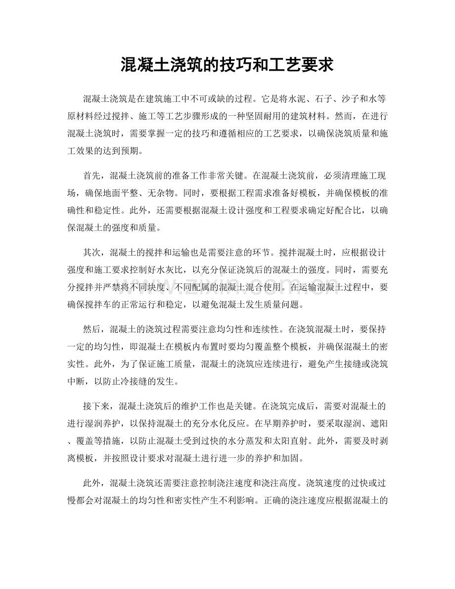 混凝土浇筑的技巧和工艺要求.docx_第1页