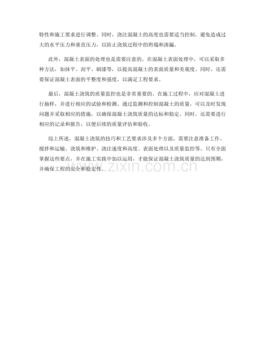 混凝土浇筑的技巧和工艺要求.docx_第2页