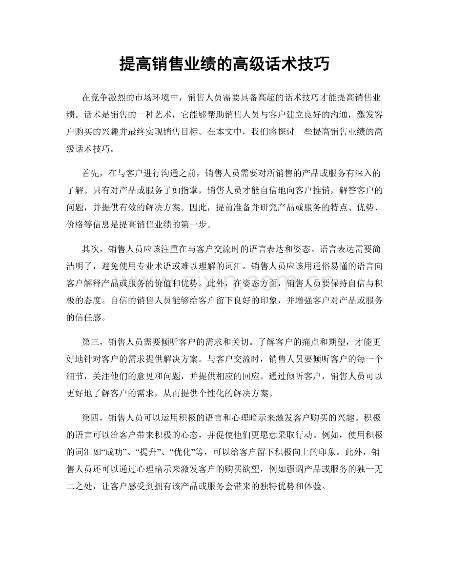 提高销售业绩的高级话术技巧.docx_第1页