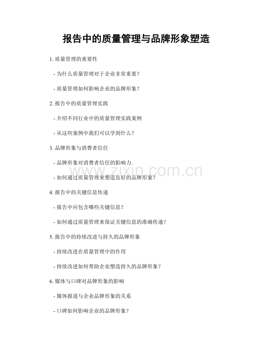 报告中的质量管理与品牌形象塑造.docx_第1页