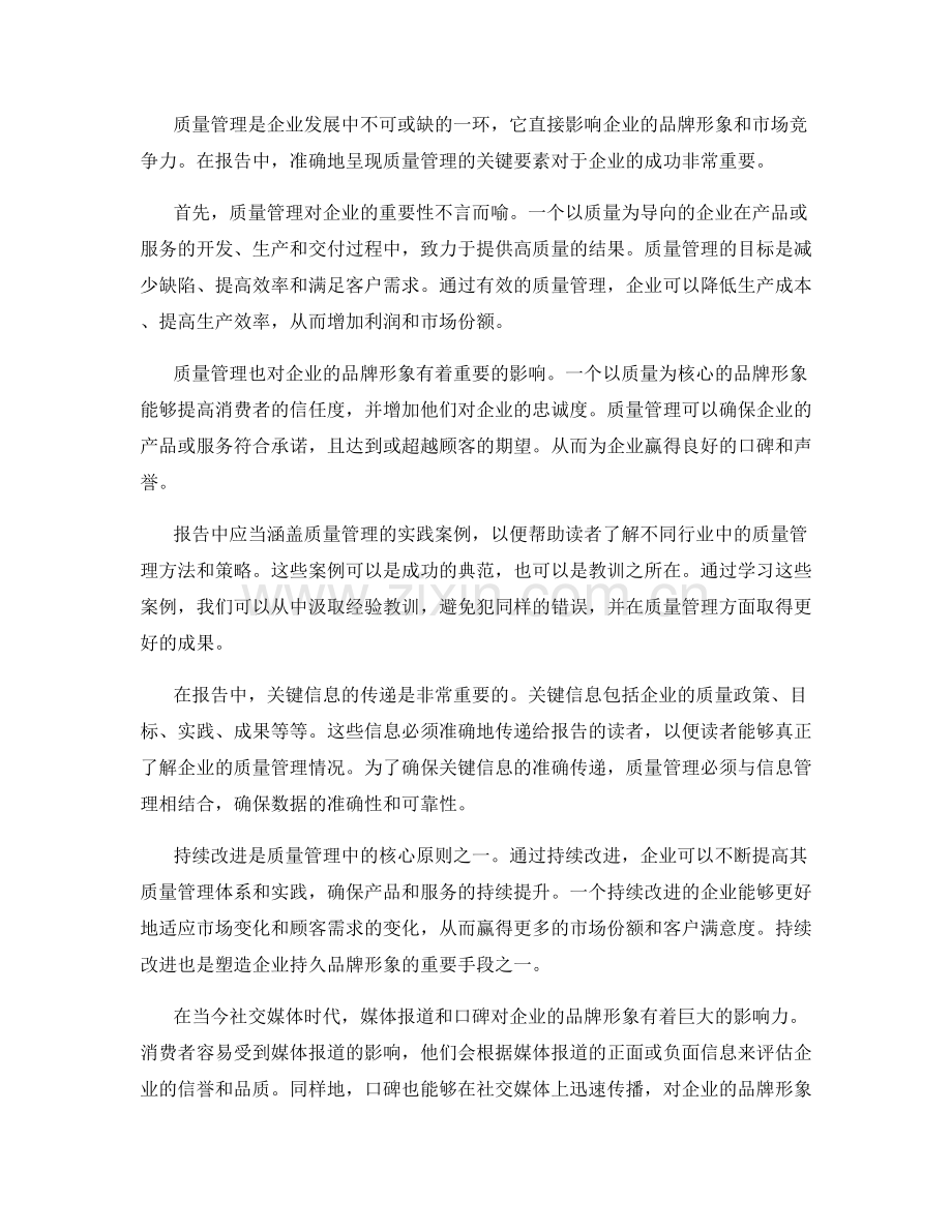 报告中的质量管理与品牌形象塑造.docx_第2页