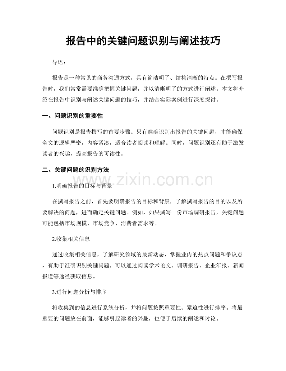 报告中的关键问题识别与阐述技巧.docx_第1页