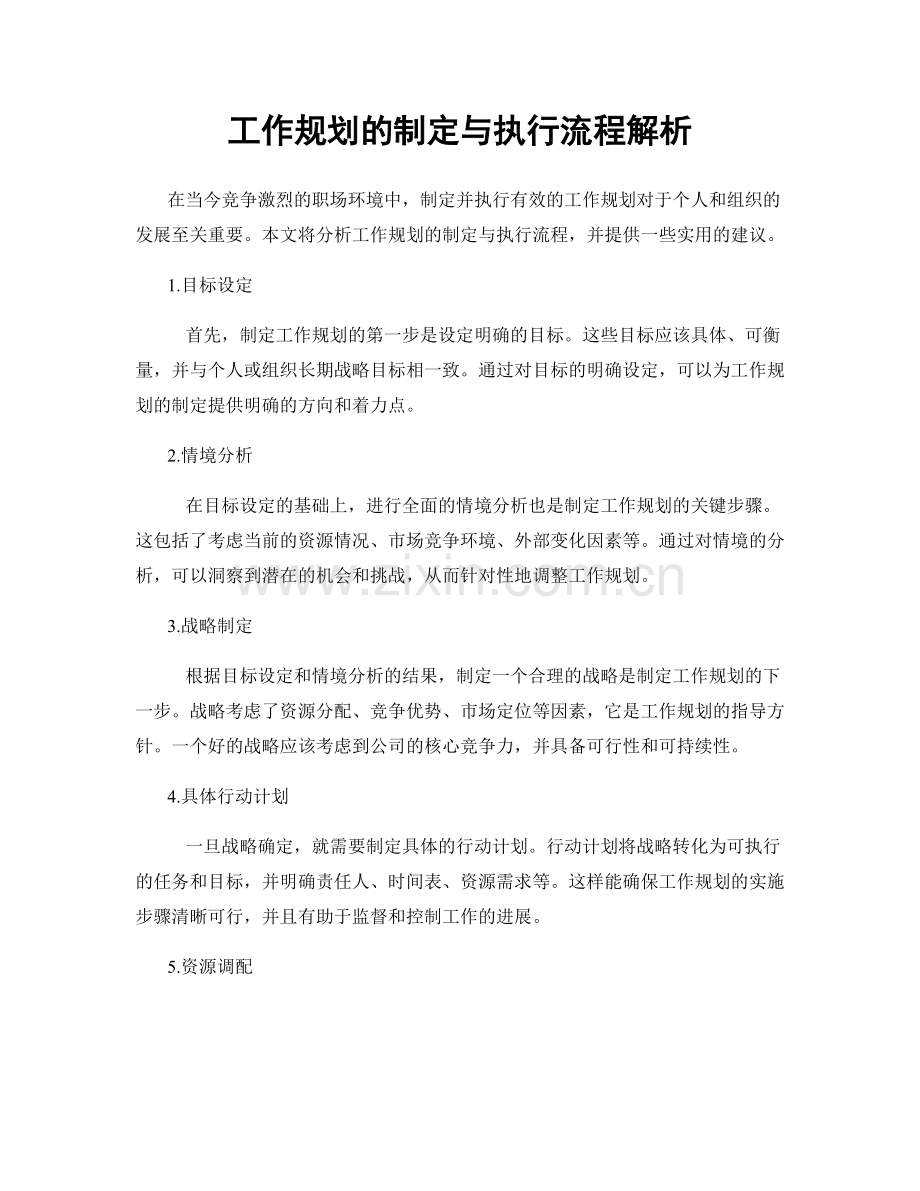 工作规划的制定与执行流程解析.docx_第1页