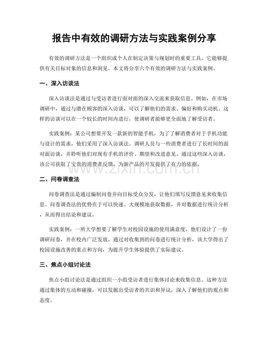 报告中有效的调研方法与实践案例分享.docx_第1页