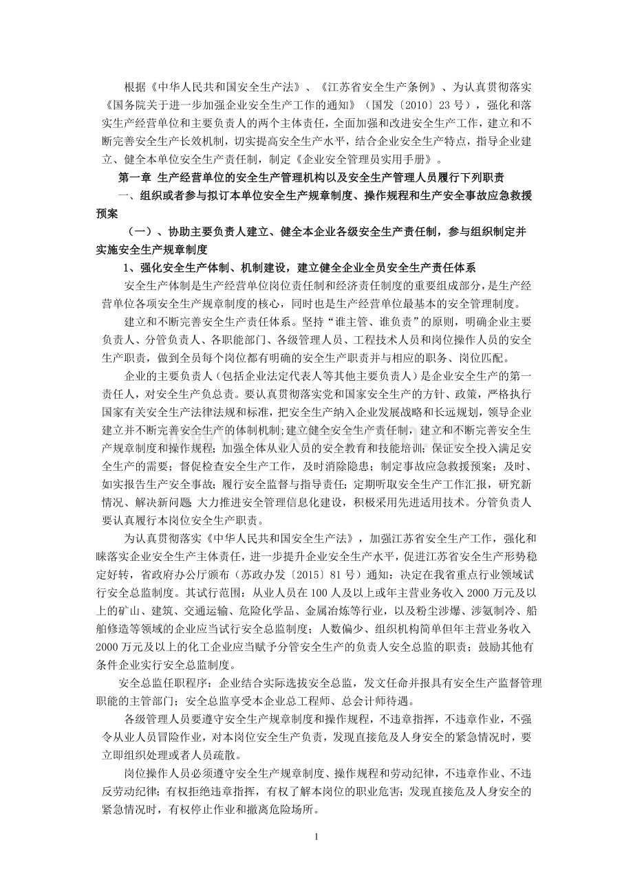 企业安全管理员实用手册.doc_第1页