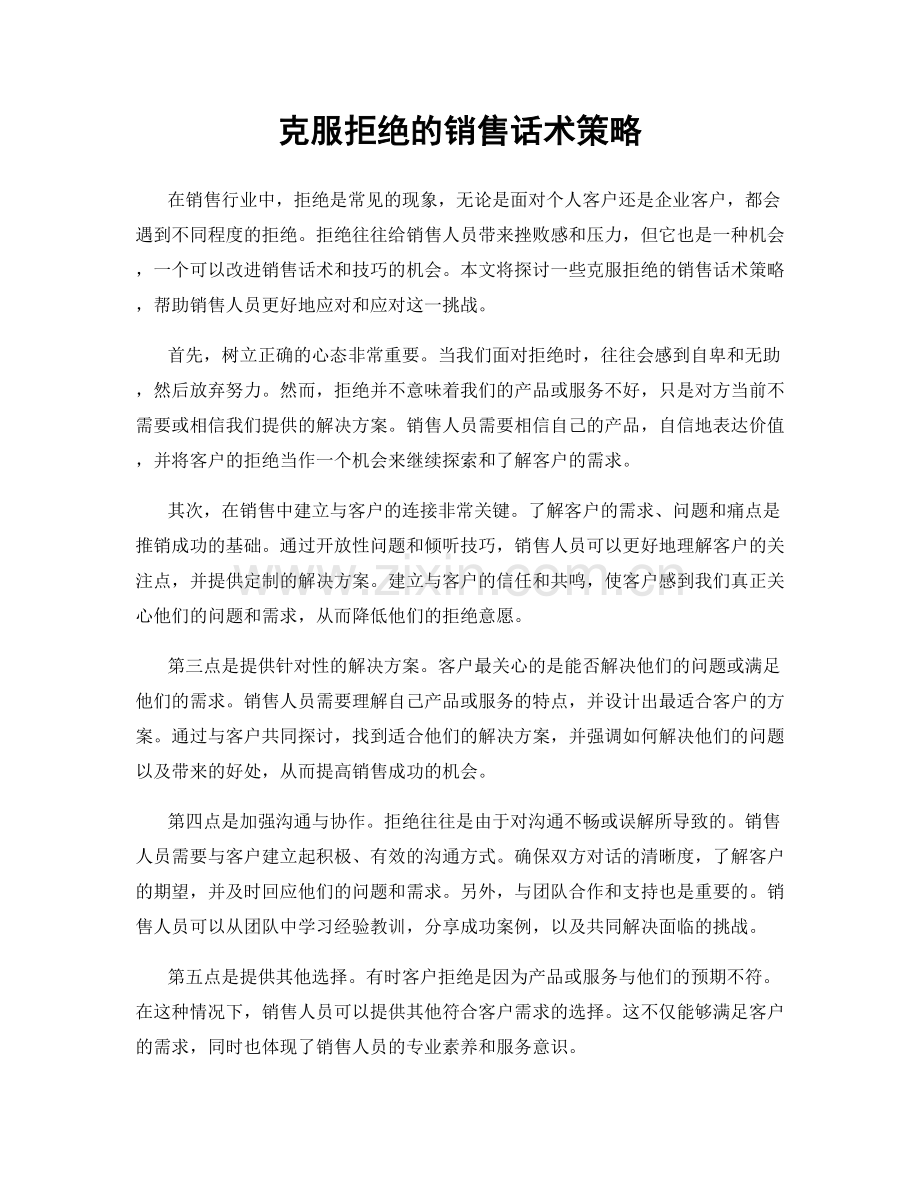 克服拒绝的销售话术策略.docx_第1页