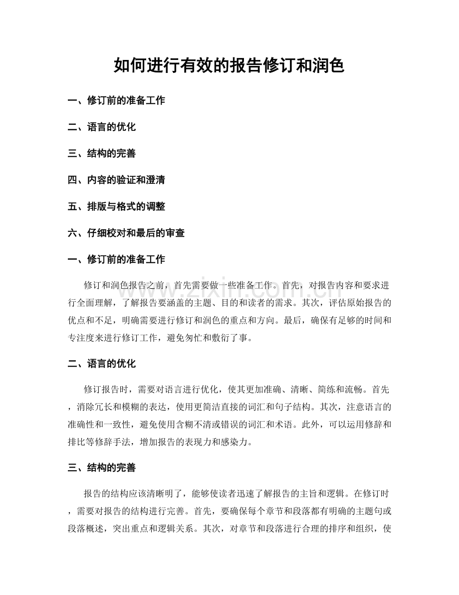 如何进行有效的报告修订和润色.docx_第1页