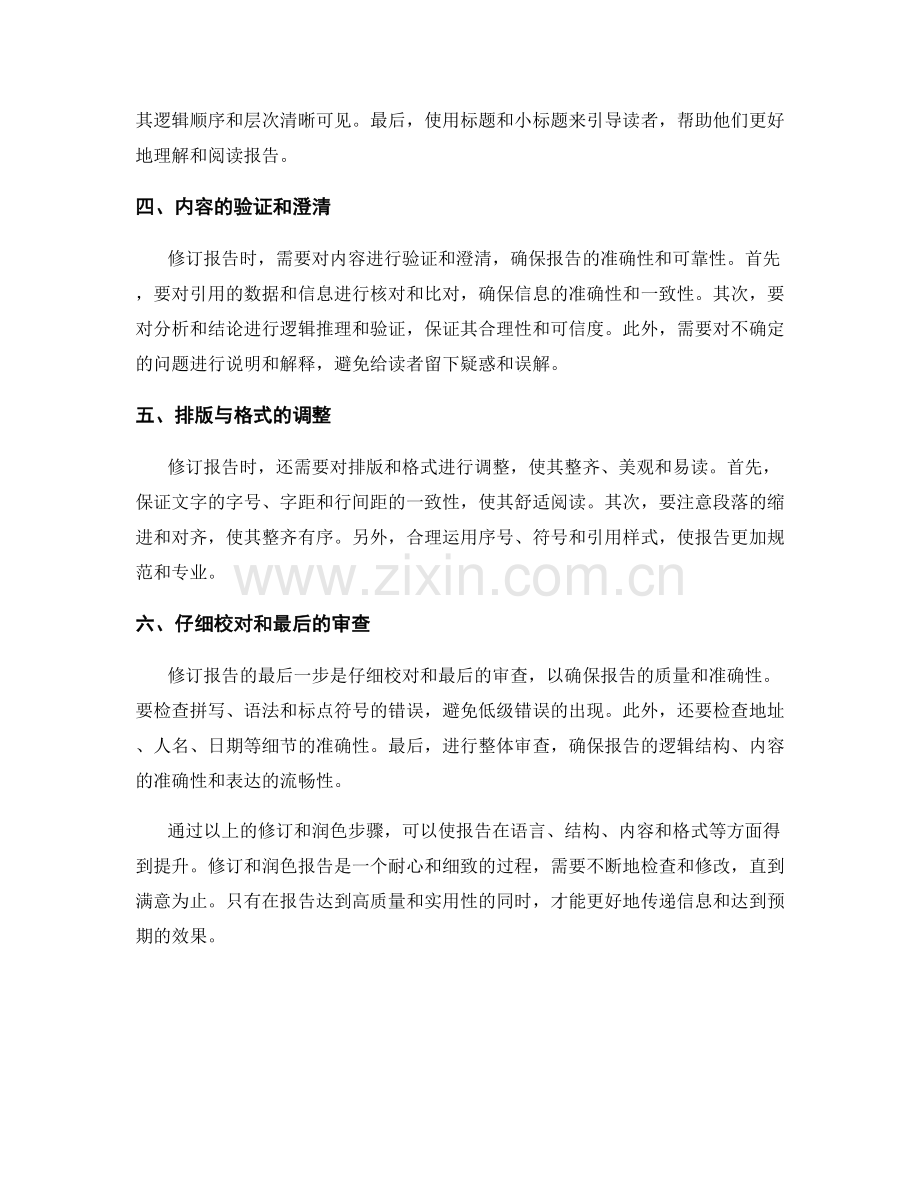 如何进行有效的报告修订和润色.docx_第2页