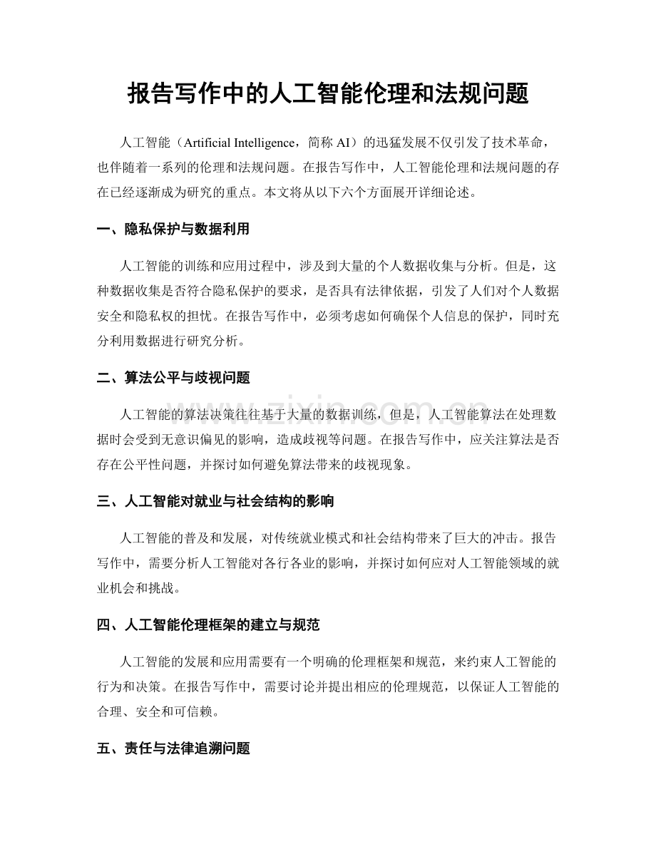 报告写作中的人工智能伦理和法规问题.docx_第1页