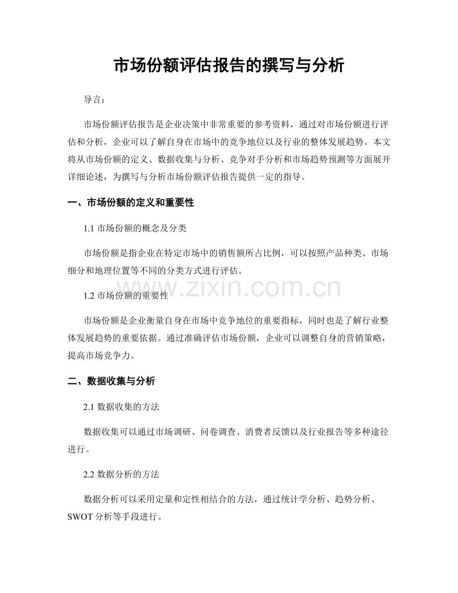 市场份额评估报告的撰写与分析.docx_第1页