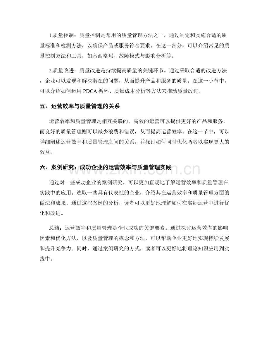 报告中的运营效率与质量管理研究.docx_第2页