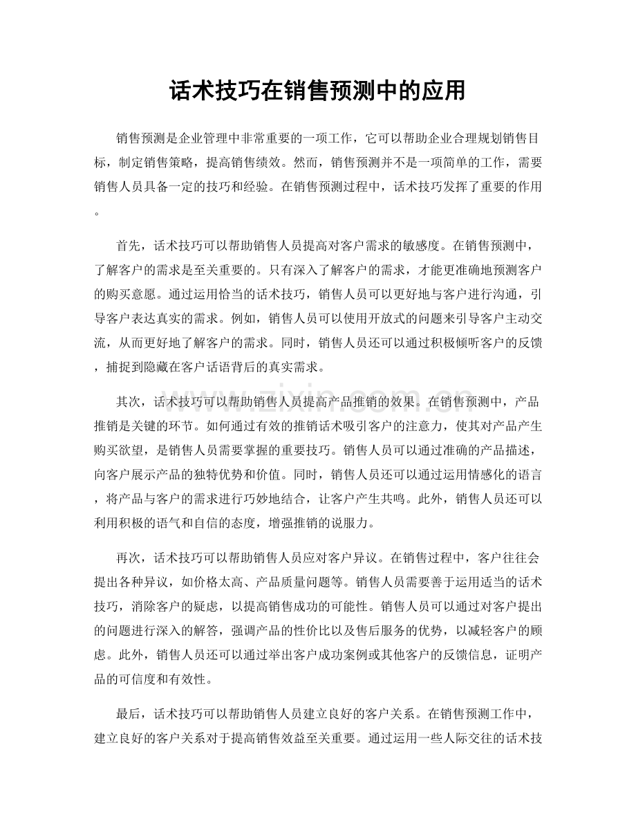 话术技巧在销售预测中的应用.docx_第1页