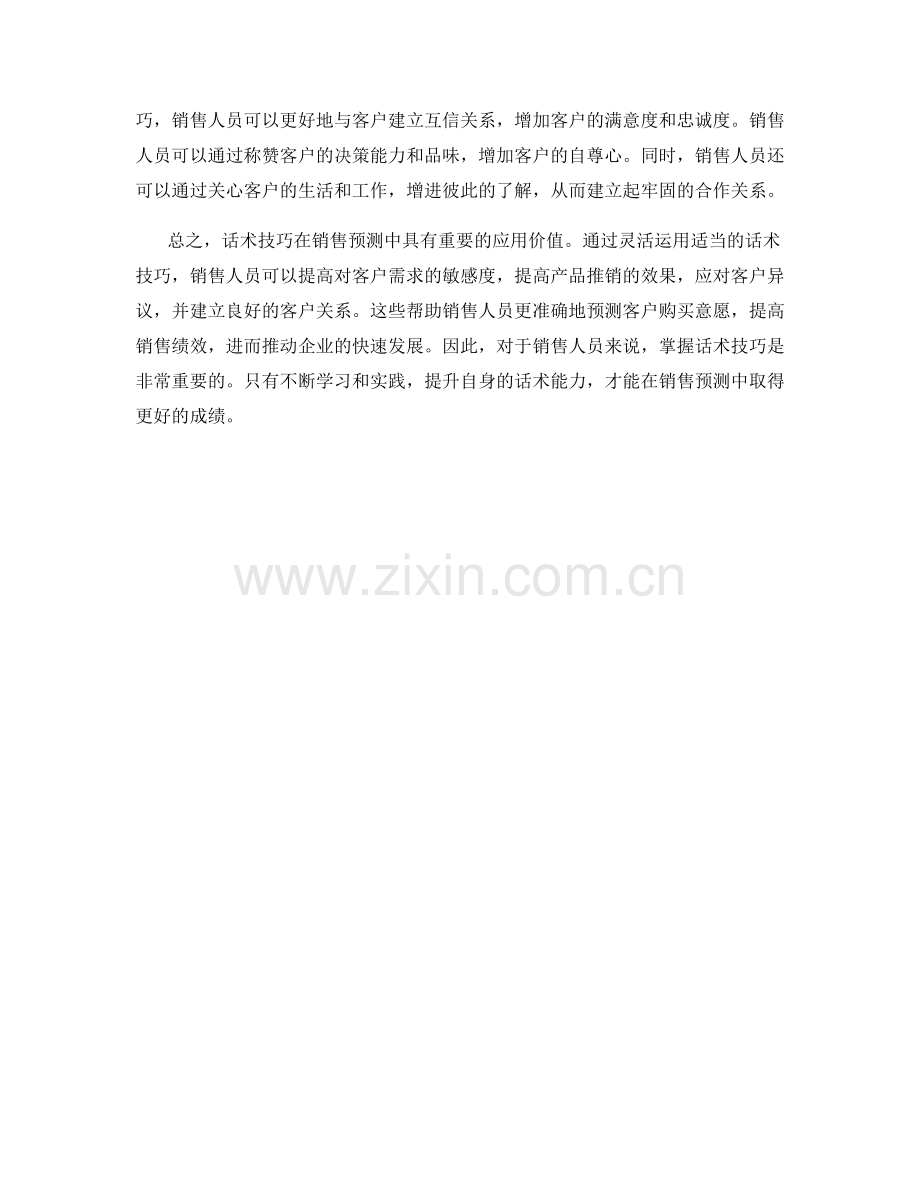 话术技巧在销售预测中的应用.docx_第2页