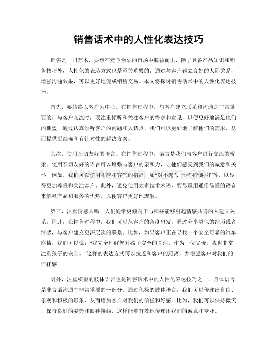 销售话术中的人性化表达技巧.docx_第1页