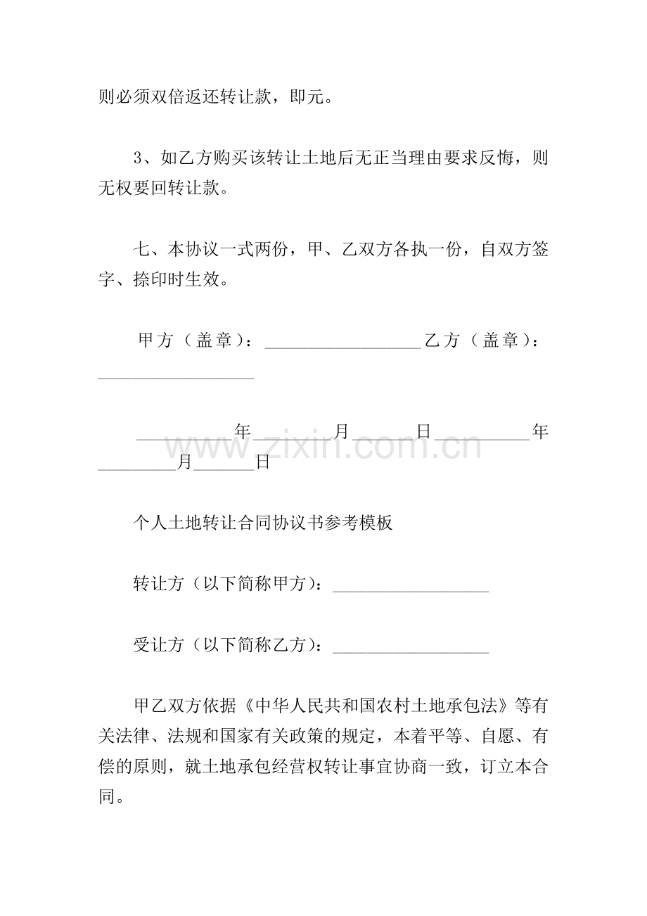 个人土地转让合同协议书参考模板.doc_第3页