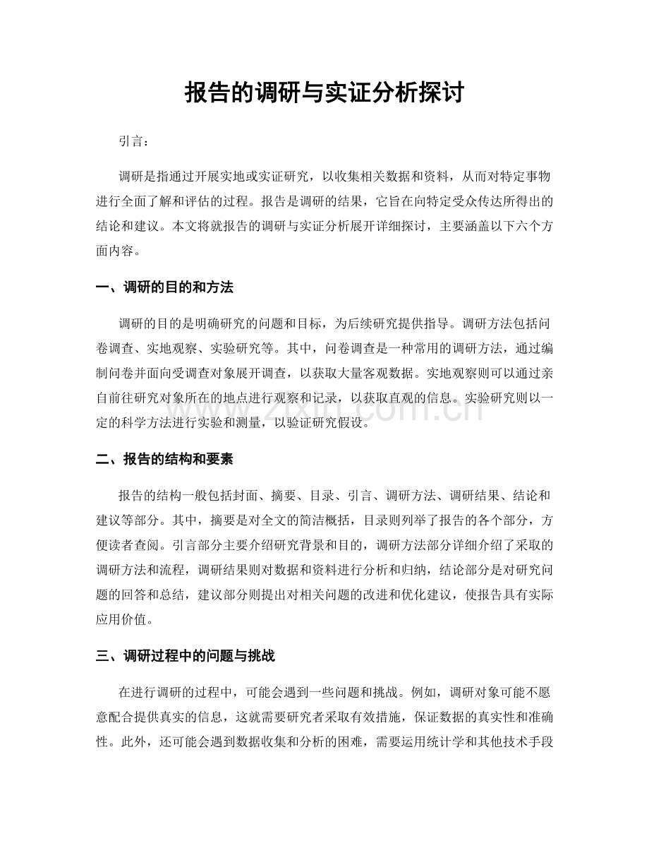 报告的调研与实证分析探讨.docx_第1页