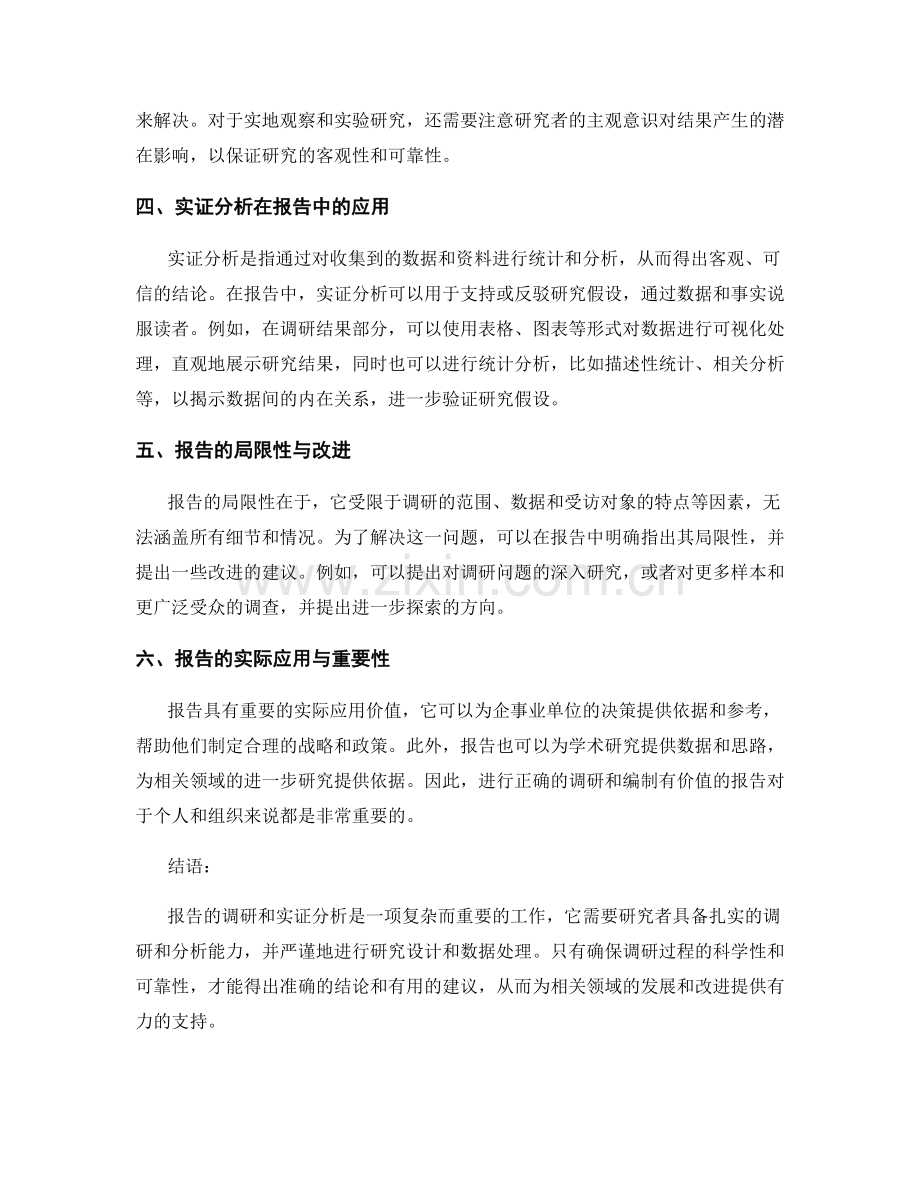 报告的调研与实证分析探讨.docx_第2页