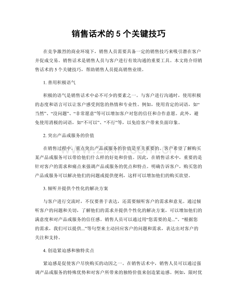 销售话术的5个关键技巧.docx_第1页