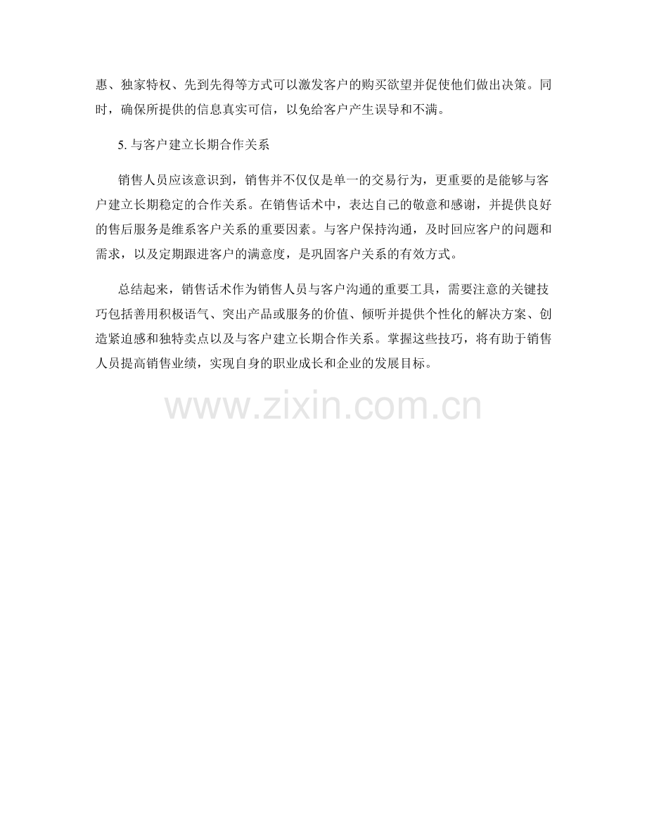 销售话术的5个关键技巧.docx_第2页