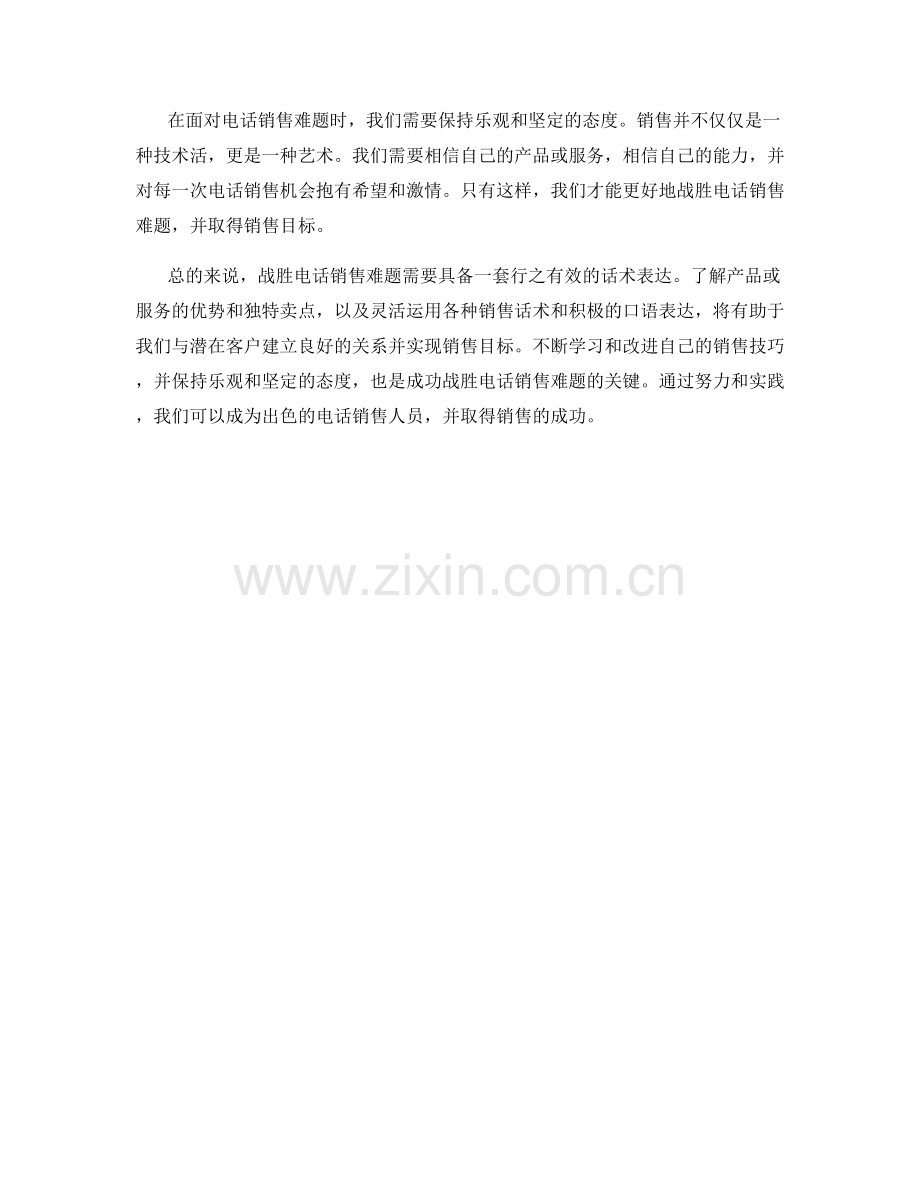 战胜电话销售难题的话术表达.docx_第2页