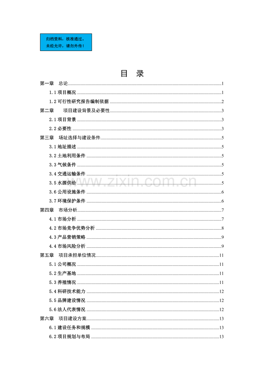 年饲养10万只优质蛋鸡可行性研究报告.doc_第1页