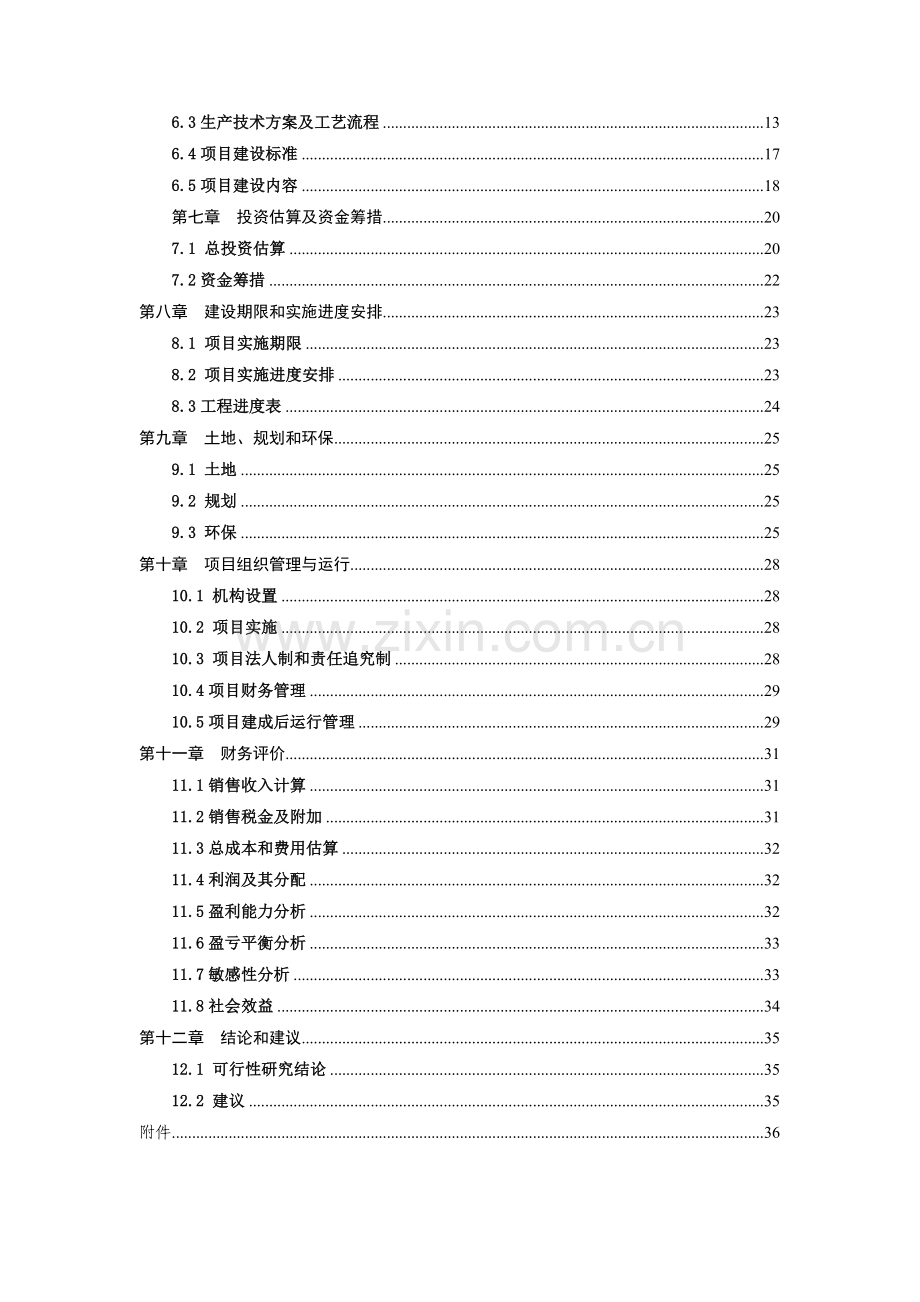 年饲养10万只优质蛋鸡可行性研究报告.doc_第2页