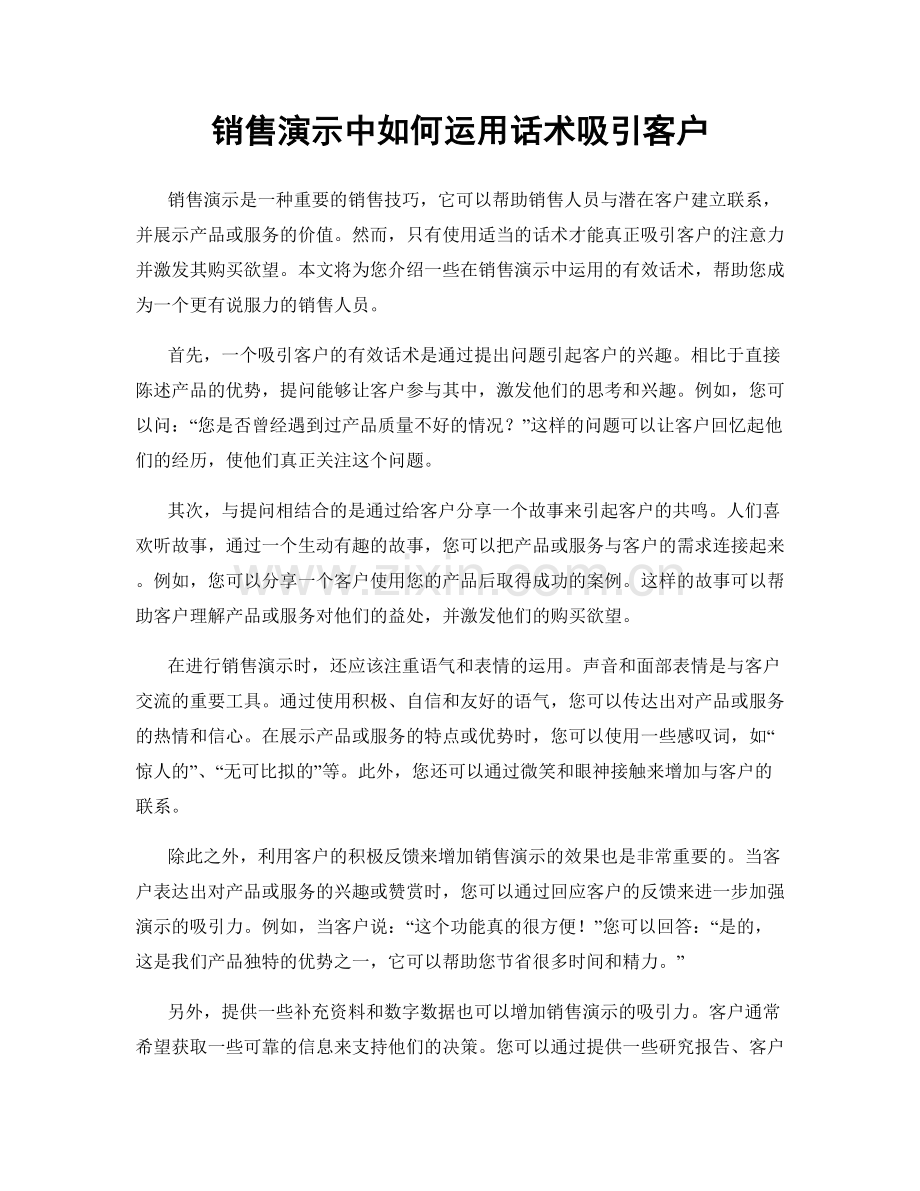 销售演示中如何运用话术吸引客户.docx_第1页