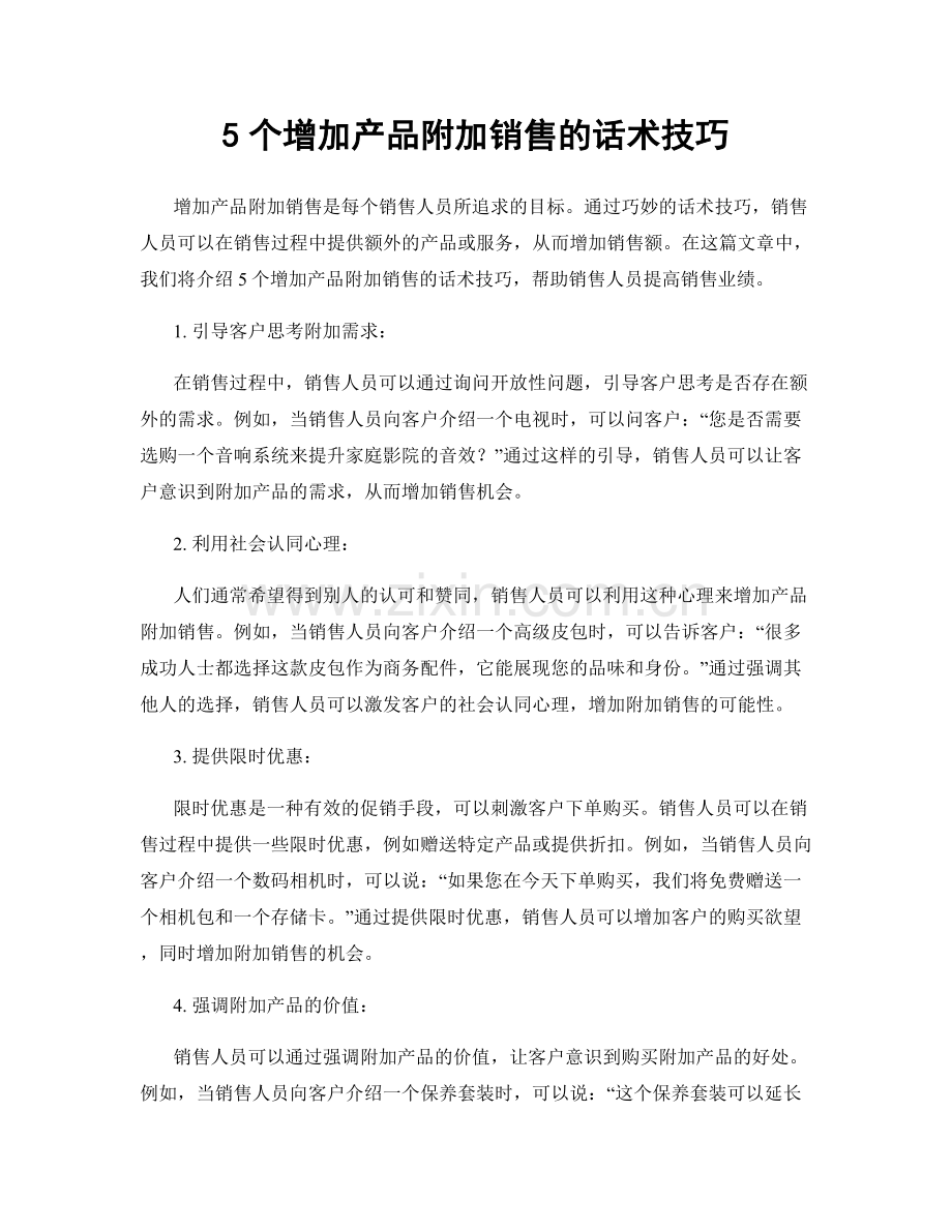 5个增加产品附加销售的话术技巧.docx_第1页