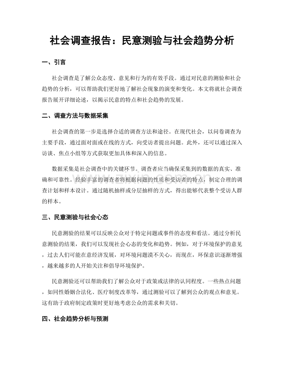 社会调查报告：民意测验与社会趋势分析.docx_第1页