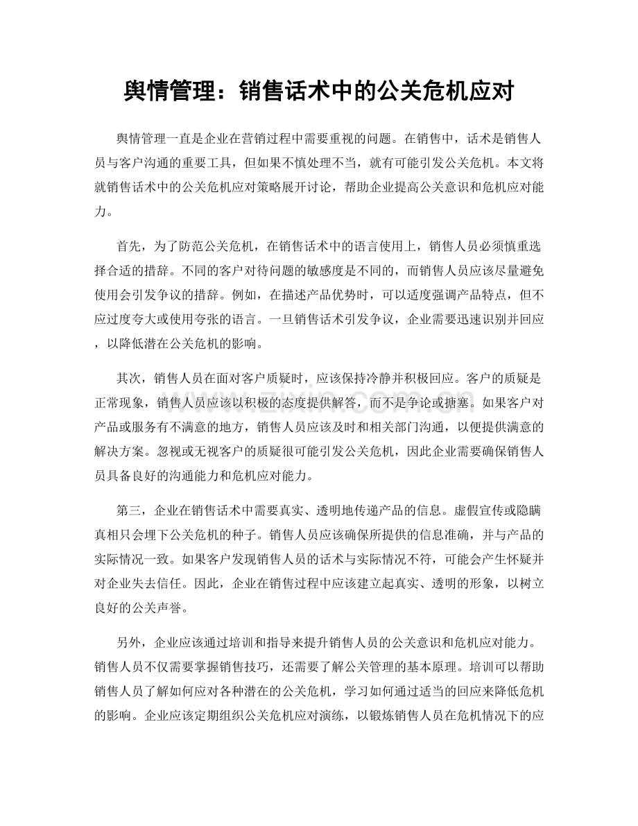 舆情管理：销售话术中的公关危机应对.docx_第1页