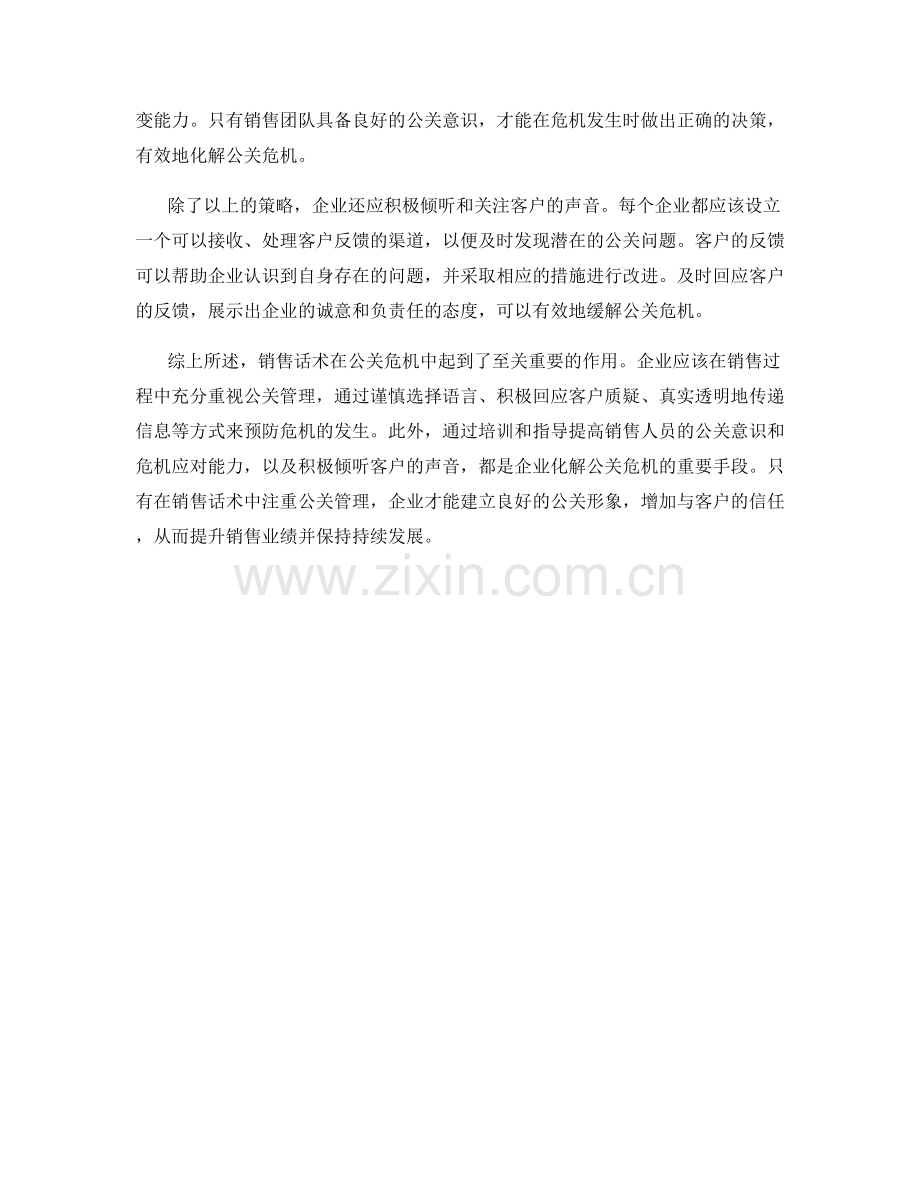 舆情管理：销售话术中的公关危机应对.docx_第2页