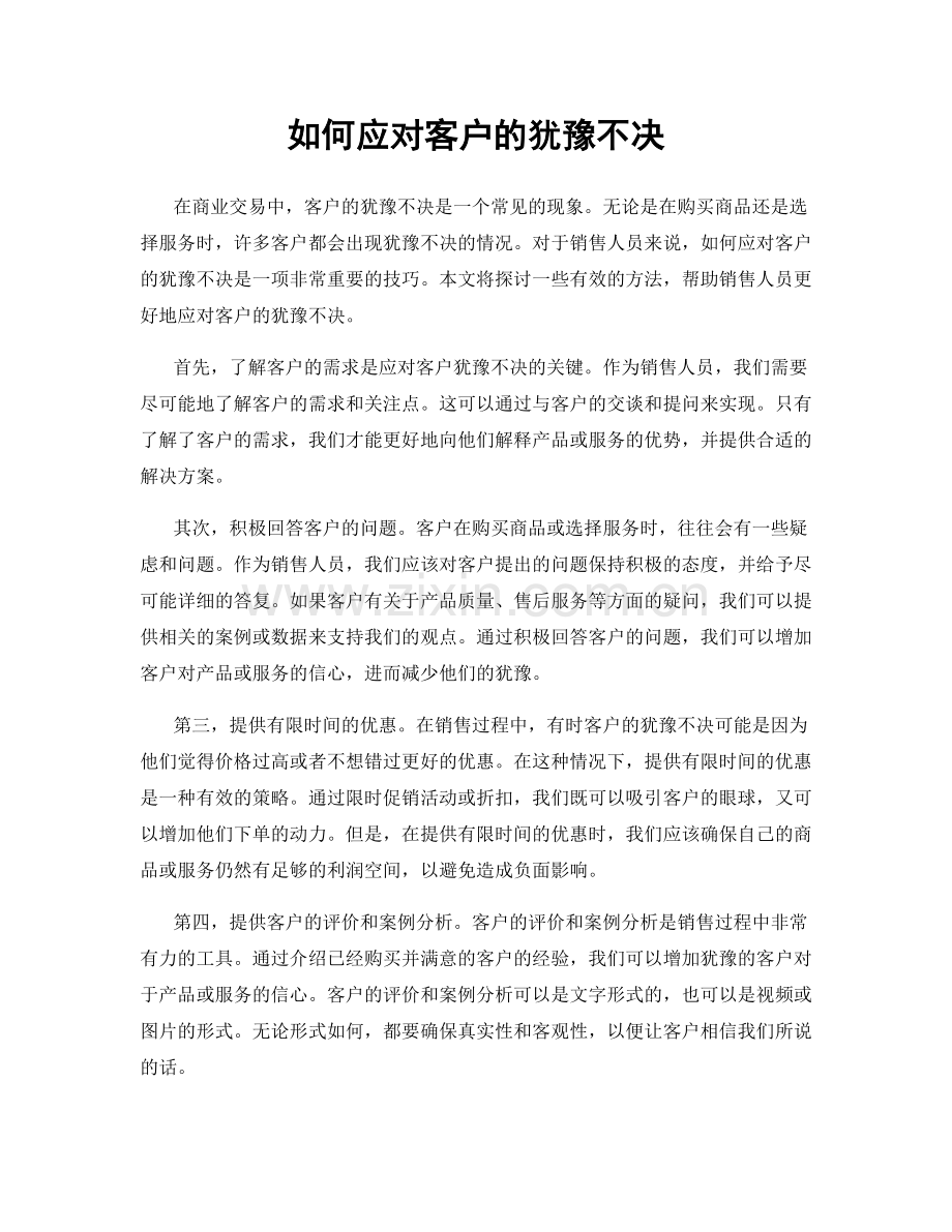 如何应对客户的犹豫不决.docx_第1页