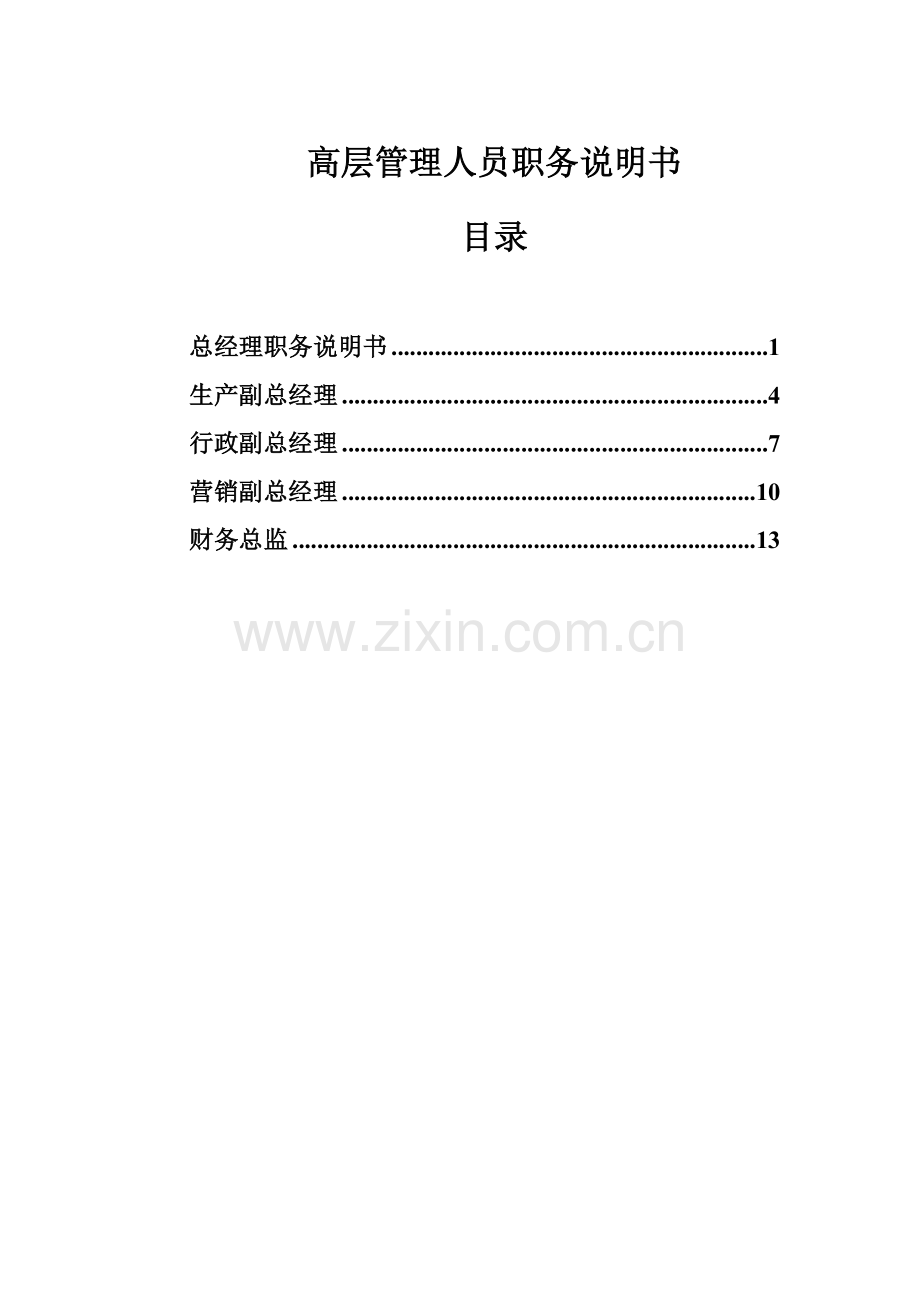 煤焦化工金晖高层管理人员职务说明书.doc_第1页