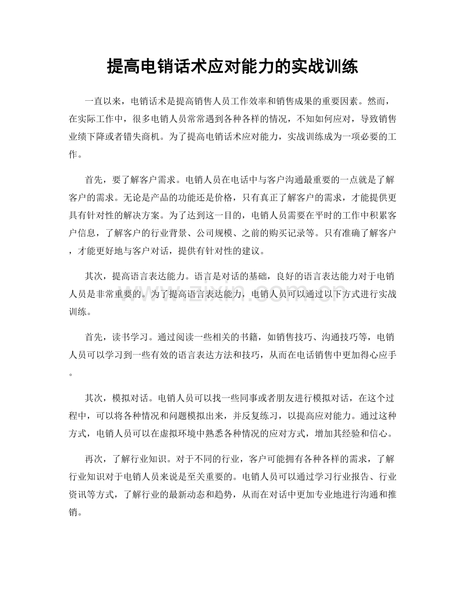 提高电销话术应对能力的实战训练.docx_第1页