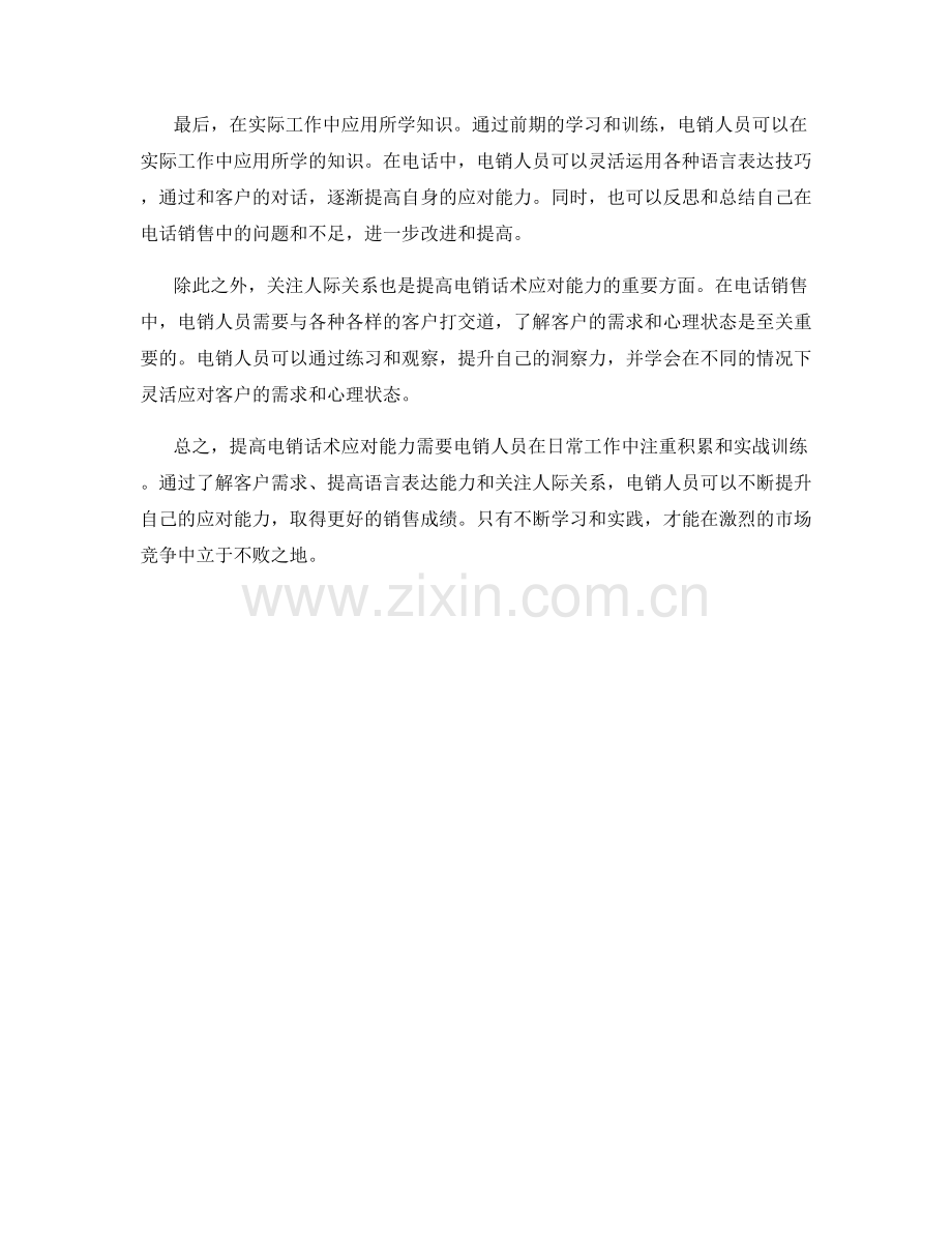 提高电销话术应对能力的实战训练.docx_第2页