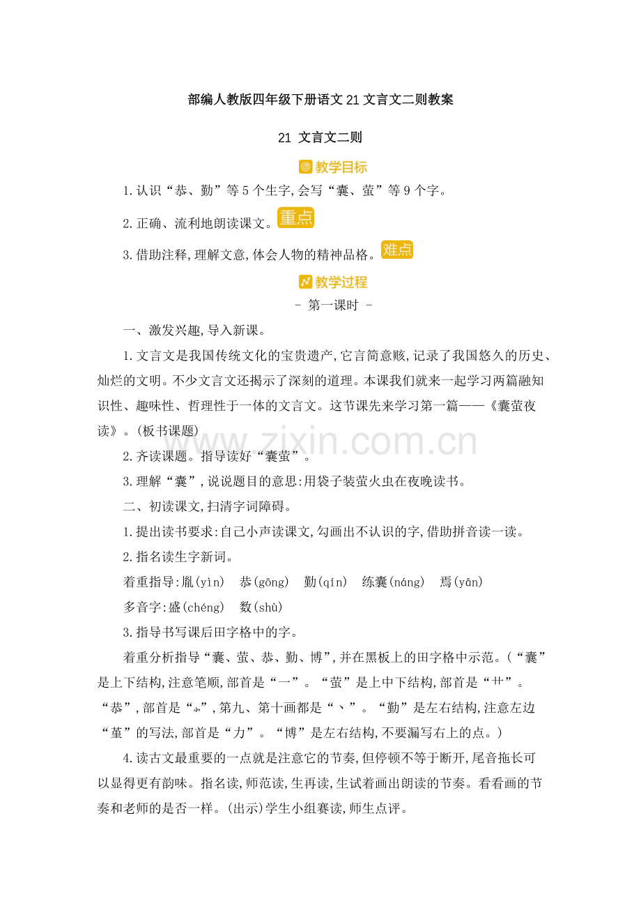 部编人教版四年级下册语文21文言文二则教案.docx_第1页