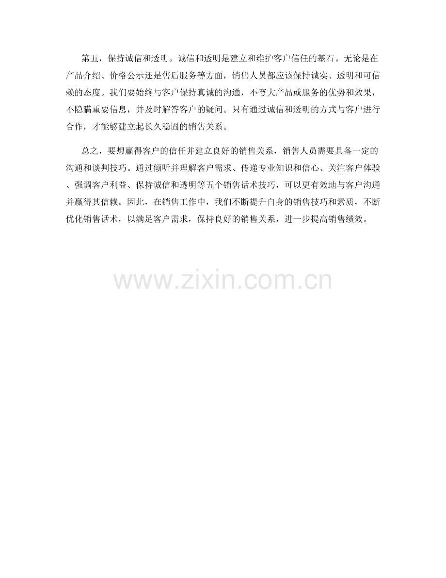 五个让客户信赖你的销售话术技巧.docx_第2页