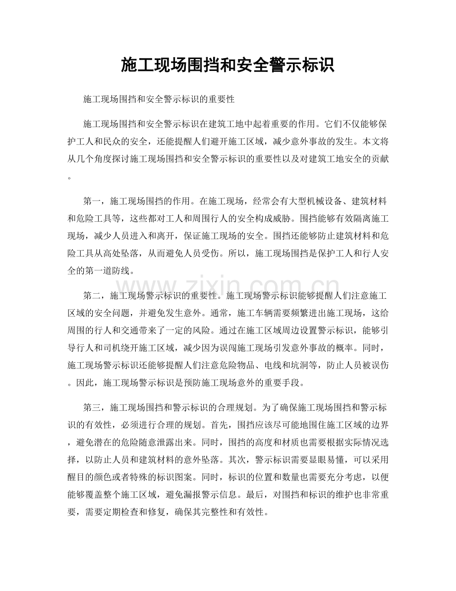 施工现场围挡和安全警示标识.docx_第1页