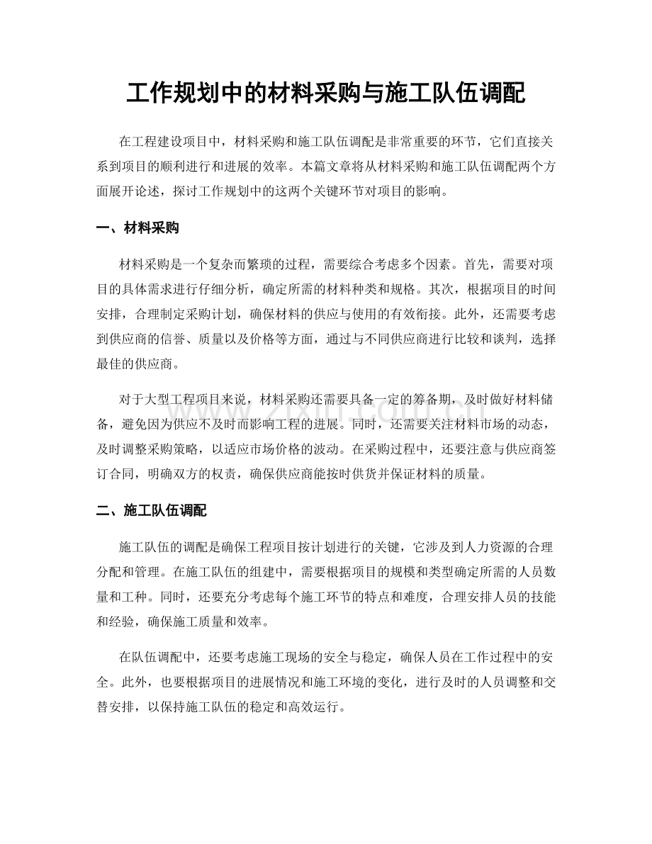 工作规划中的材料采购与施工队伍调配.docx_第1页