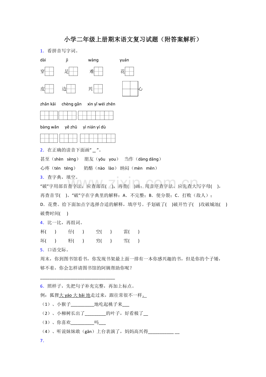 小学二年级上册期末语文复习试题(附答案解析).doc_第1页