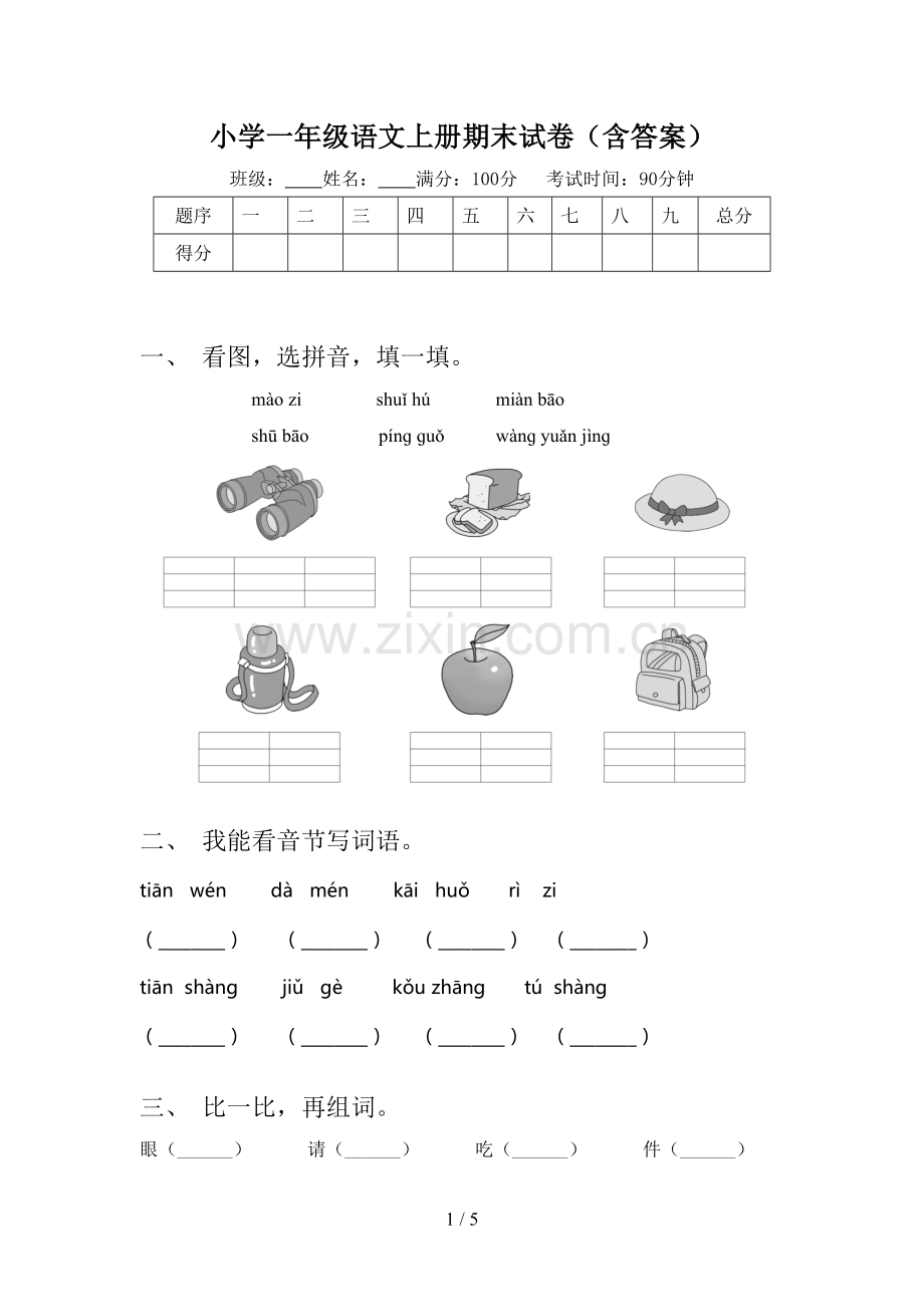 小学一年级语文上册期末试卷(含答案).doc_第1页