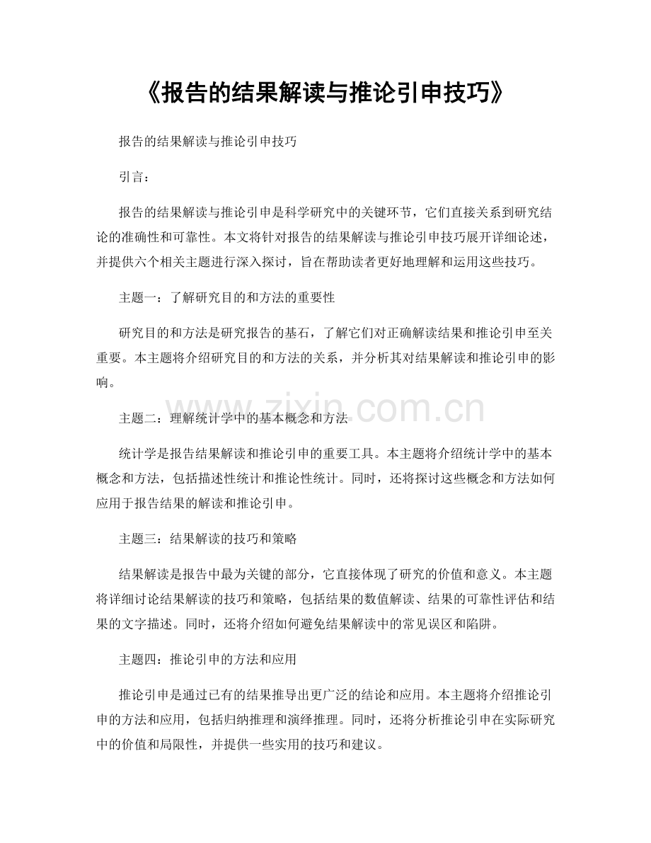 《报告的结果解读与推论引申技巧》.docx_第1页