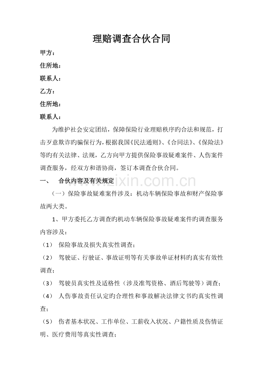 理赔调查合作协议.docx_第1页